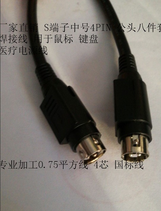 中DIN 4P 公頭S端子直流連接線 POWER 帶卡扣 4PIN鼠標線 鍵盤線