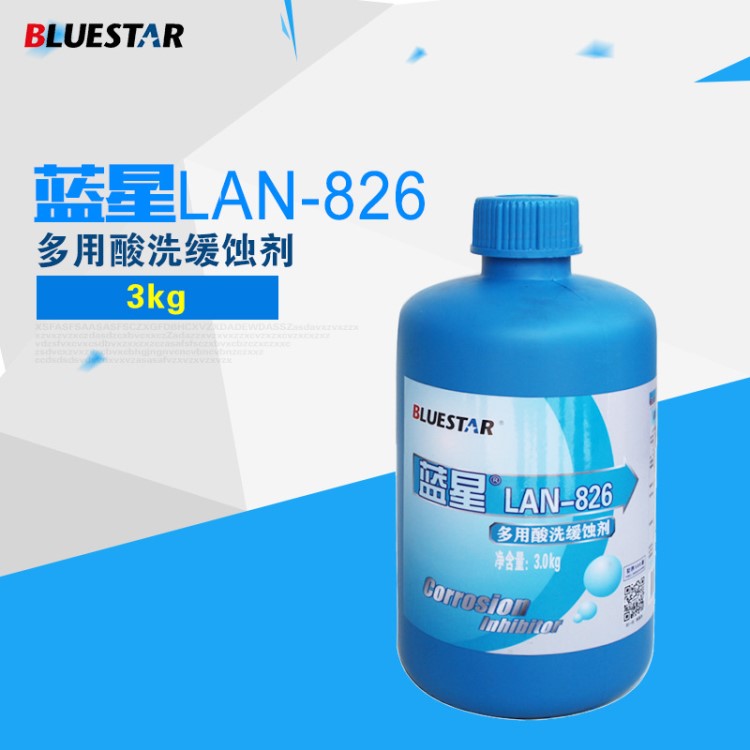 廠家直銷 藍星清洗 lan826酸洗緩蝕劑  化學(xué)清洗緩蝕劑