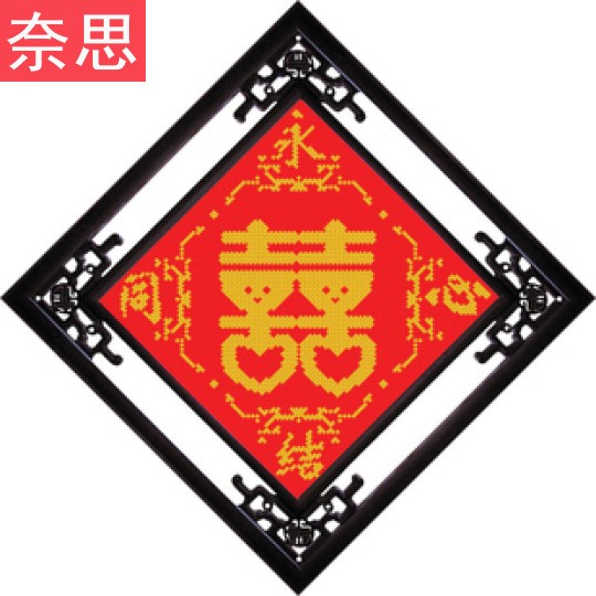 喜字十字繡手工自己秀小幅結婚系列臥室送人喜慶新款簡單米字繡銹