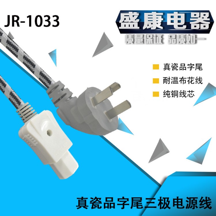 JR-1033真瓷電源線機(jī)箱電腦主機(jī)連接線布花陶瓷品尾電飯煲線