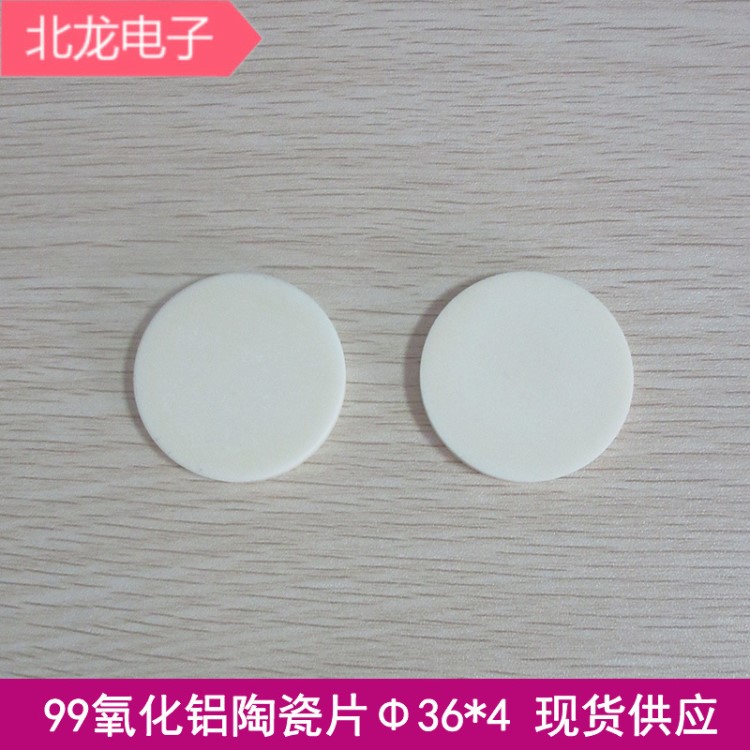 无孔99氧化铝陶瓷片&Phi;36*4mm圆形陶瓷片LED专用直径36mm厚度4MM