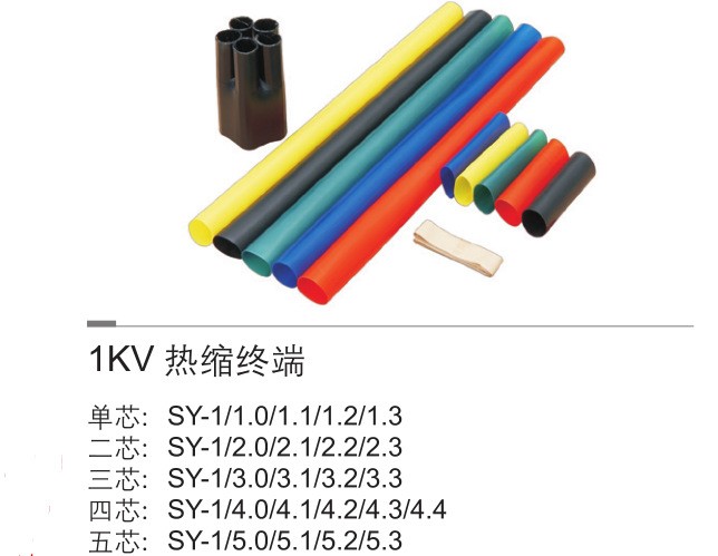 鳳凰牌  1KV系列熱縮終端   SY-1/1.2   熱縮管   電纜附件