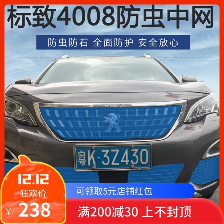 東風(fēng)標(biāo)致4008專用防蟲網(wǎng)標(biāo)志4008汽車不銹鋼中網(wǎng)格柵水箱防護(hù)改裝