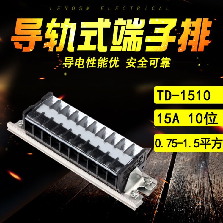 组合式接线排 连接器 接线端子排(1.10组)TD-1510 td1510