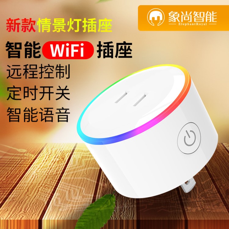 Alexa智能插座wifi手機(jī)定時(shí)開關(guān)插座遠(yuǎn)程遙控智能家居日規(guī) LED燈