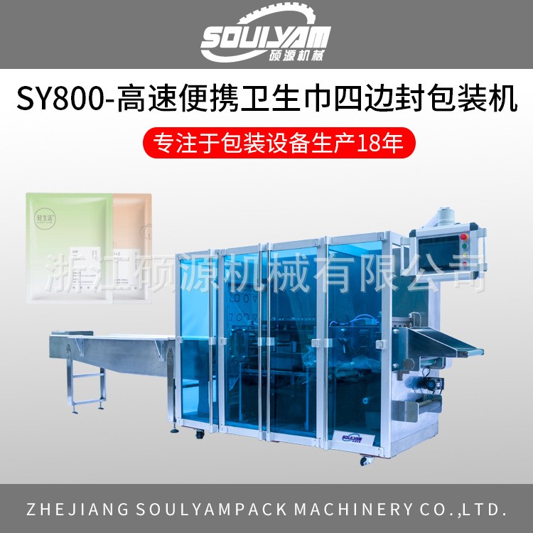 供應(yīng)SY-800新型衛(wèi)生巾 護(hù)墊 尿不濕專用四邊封包裝機(jī) 裝袋機(jī)