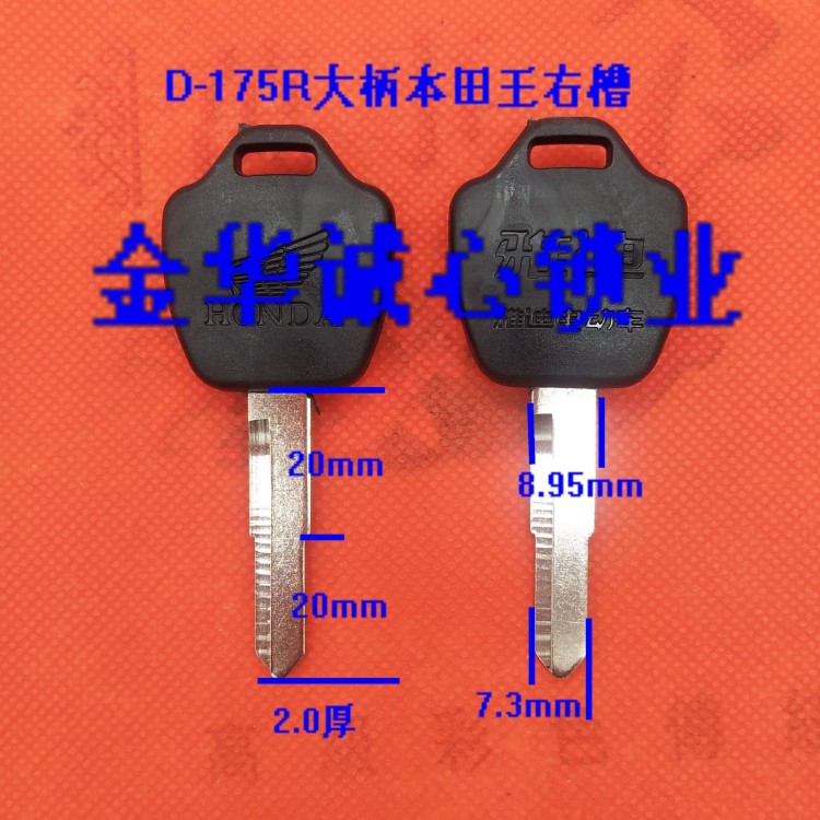 D-175R膠大柄本田右槽，摩托車鑰匙胚，鑰匙坯鎖匠耗材鎖具配件