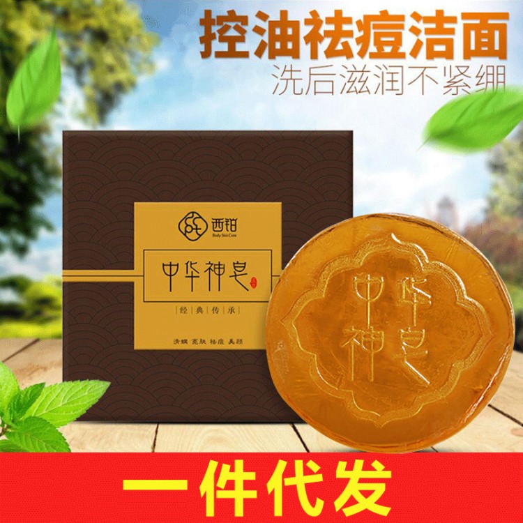 廠家直銷 西鉑中華神皂手工皂 控油香皂精油皂潔面皂微商一件代發(fā)