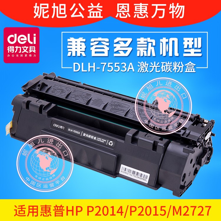 批發(fā)得力DLH-7553A硒鼓墨盒適用HP Laserjet P2014 Canon LBP