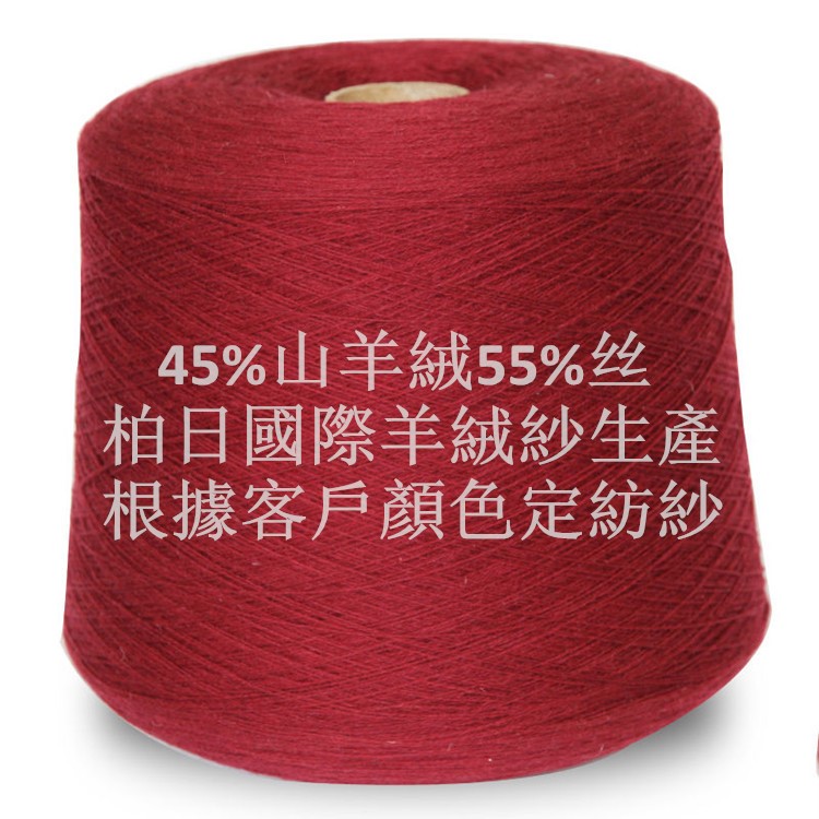 55%絲45%山羊絨混紡紗線加工 2/28毛紡紗定紡 內(nèi)蒙羊絨紗廠家直銷