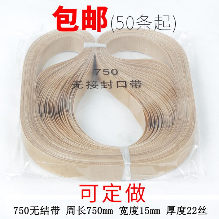 FR-900自動薄膜封口機配件750高溫皮帶高溫?zé)岱饪趲л斔蛶Лh(huán)形帶