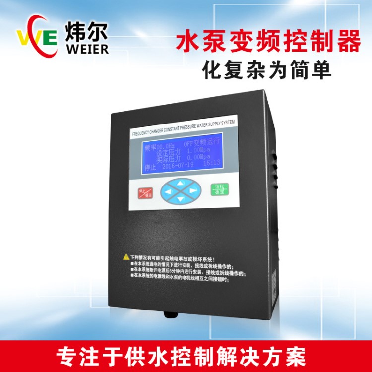 煒爾電子水泵控制器 全自動一鍵設(shè)置壓力變頻供水設(shè)備