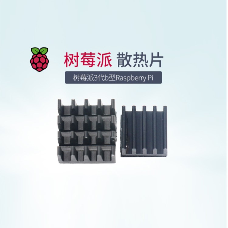 樹(shù)莓派3 raspberry pi 散熱片一大一小黑色2片裝 樹(shù)莓派配件套件