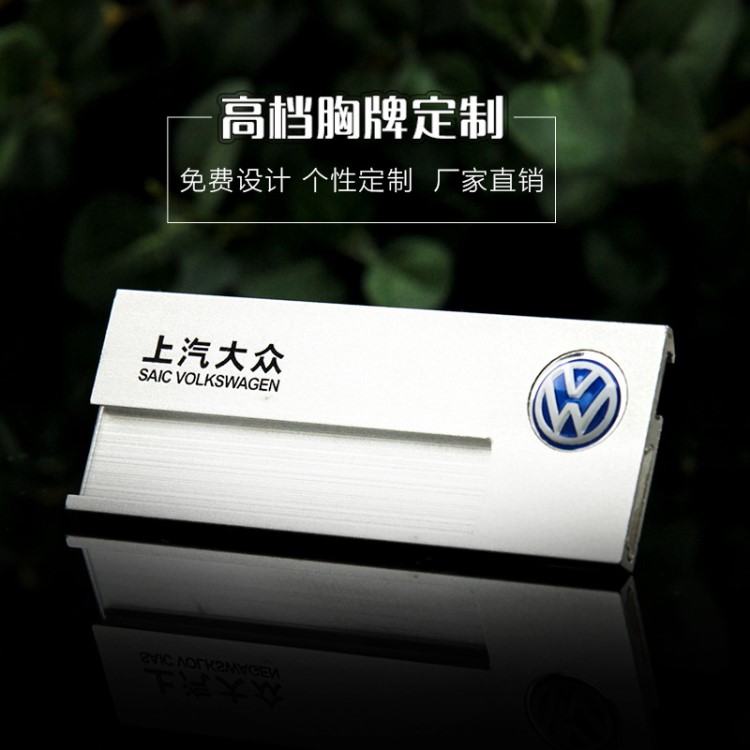 胸牌 定做 新款磁鐵胸牌 上海大眾工牌 現(xiàn)貨經(jīng)銷商可印LOGO