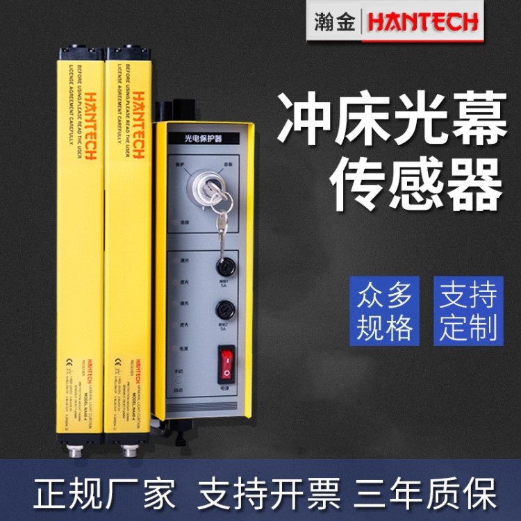 廠家直銷瀚金HANTECH沖床光電護(hù)手裝置光幕光柵批發(fā)LC20-6-CH