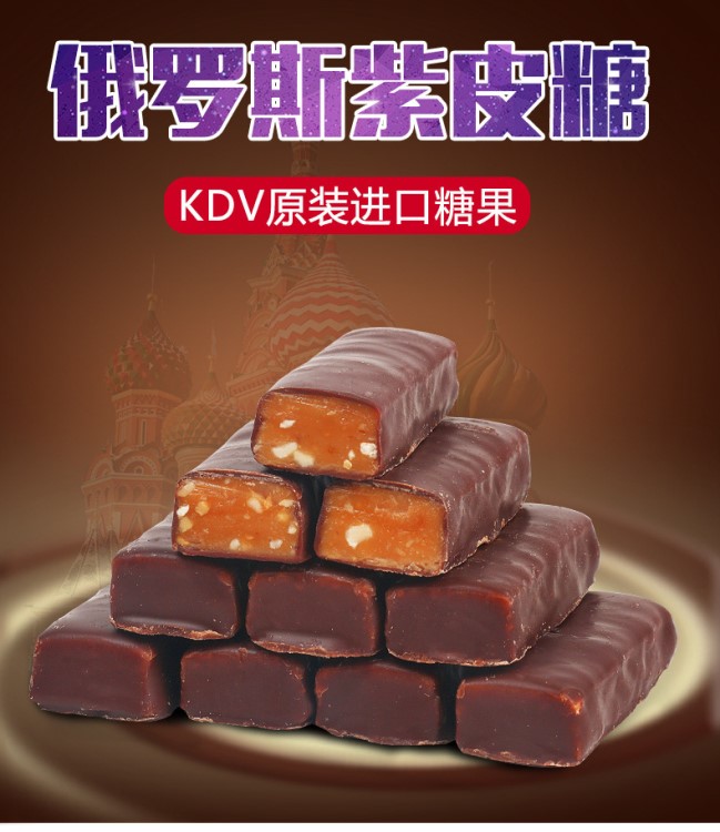 kdv俄羅斯紫皮糖500g 夾心巧克力散裝零食批發(fā)休閑糖果