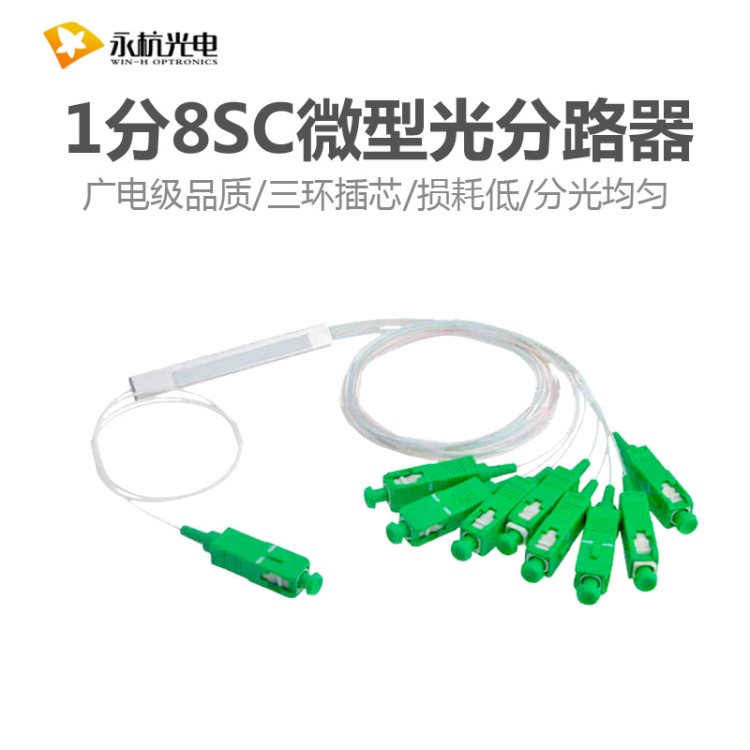 廠家直銷 PLC微型分光器1分8鋼管式單模尾纖光分路器SC/APC0.9-SM