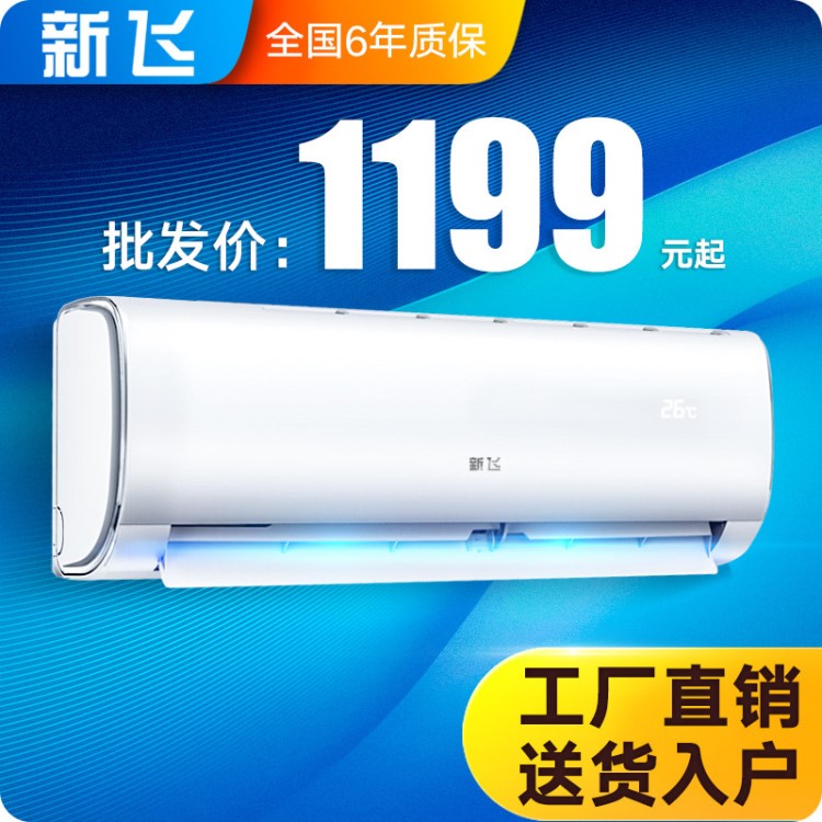 工廠批發(fā)FRESTECH/新飛KFR-36GW冷暖大1.5匹p定頻壁掛式空調(diào)掛機