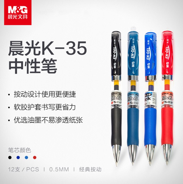 晨光 辦公中性筆 K-35 按動水筆 K35 黑色/藍色/紅色/藍黑色/墨蘭