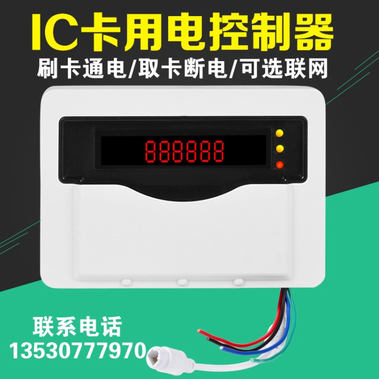 IC卡電控機(jī) 自助刷卡計(jì)費(fèi)電控制器洗衣機(jī)出租屋小區(qū)充電刷卡插座