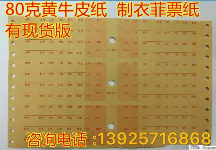 現(xiàn)貨印刷80克黃牛皮紙制衣廠菲仔紙 工票紙 電腦連打菲紙 菲票紙