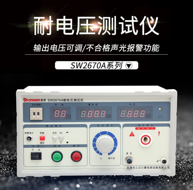 杉文數(shù)顯耐壓測試儀工頻耐壓儀高壓機5KVSW2670A 2672A SW2673C