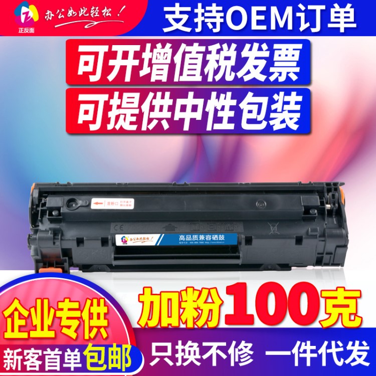 正反面適用HP388A易加粉硒鼓惠普M1136 M126a P1108 1106 企業(yè)版