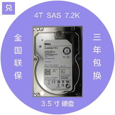 Dell/戴爾 4TB SAS 7200轉(zhuǎn) 3.5寸服務(wù)器，工作站存儲專用原廠硬盤