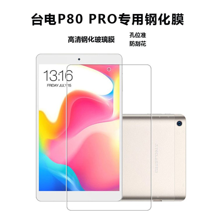 適用臺電 P80 Pro鋼化膜8英寸平板電腦高清玻璃貼膜屏幕保護(hù)