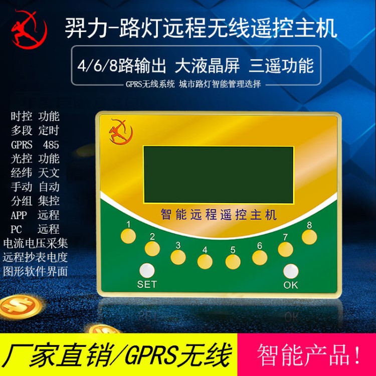 4路3A遠(yuǎn)程遙控終端主機(jī) YL-IR04/GPRS路燈遠(yuǎn)程遙控開關(guān)控制器
