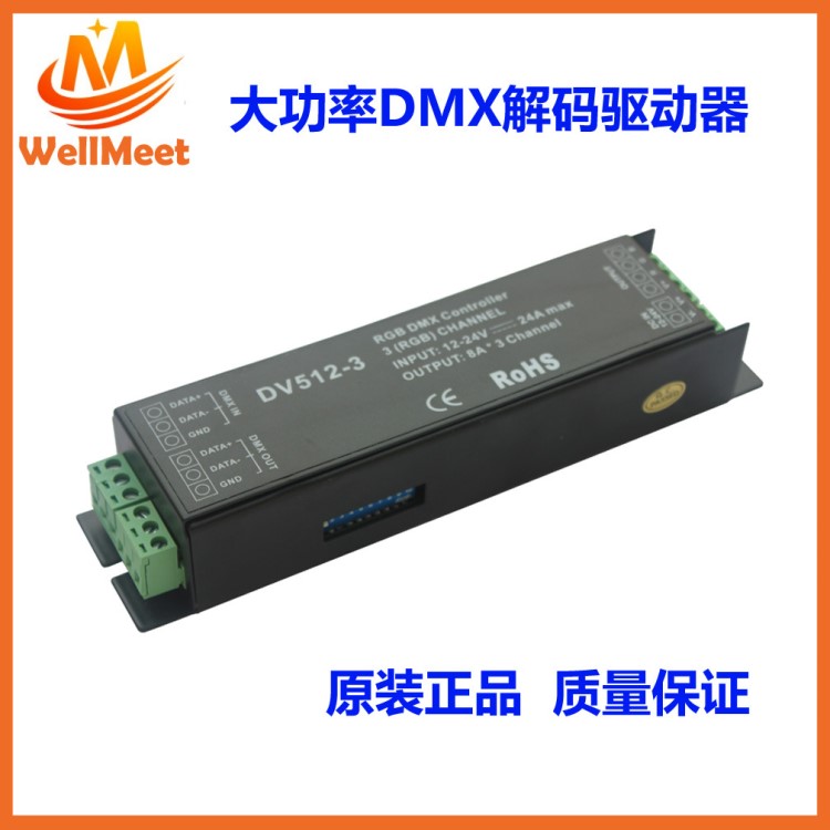 DMX512控制器LED解碼器 大功率DMX解碼驅(qū)動器 DV512-3 DMX解碼器