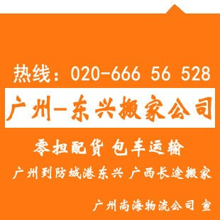 廣州到東興搬家公司，行李托運(yùn)，東興長(zhǎng)途搬家推薦