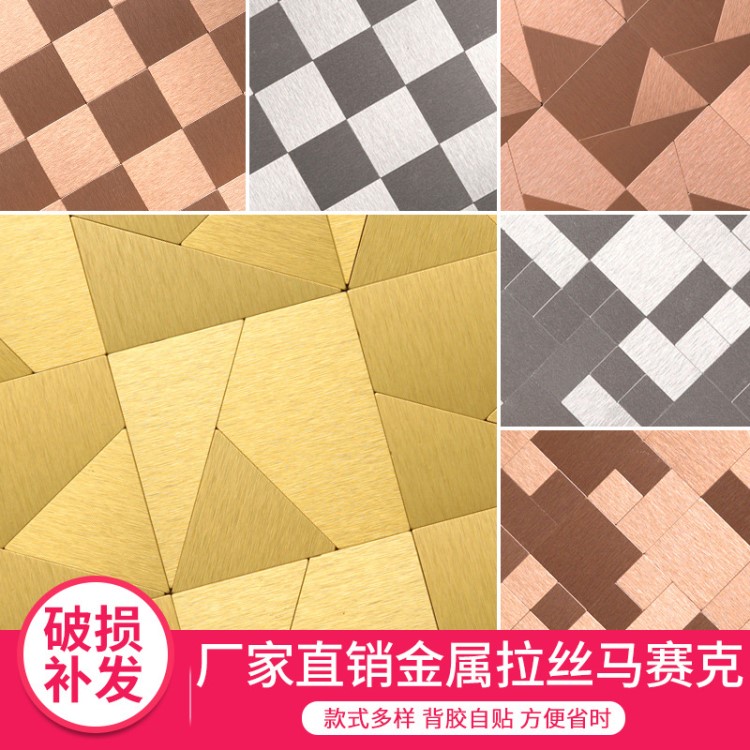 金屬拉絲墻面裝飾馬賽克 玻璃馬賽克 密拼無縫背景墻自粘馬賽克