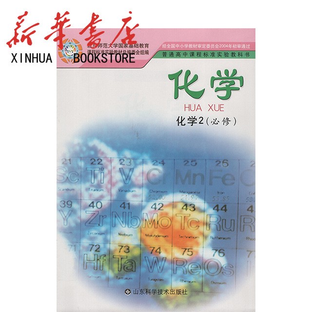 普通高中課程標準實驗教科書 化學必修2 魯科版 高二年級正版現貨