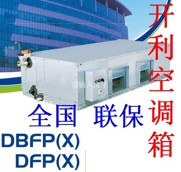 開利DBFP2 空調(diào)箱 空調(diào)器 新風(fēng)機(jī)組 末端 銷售