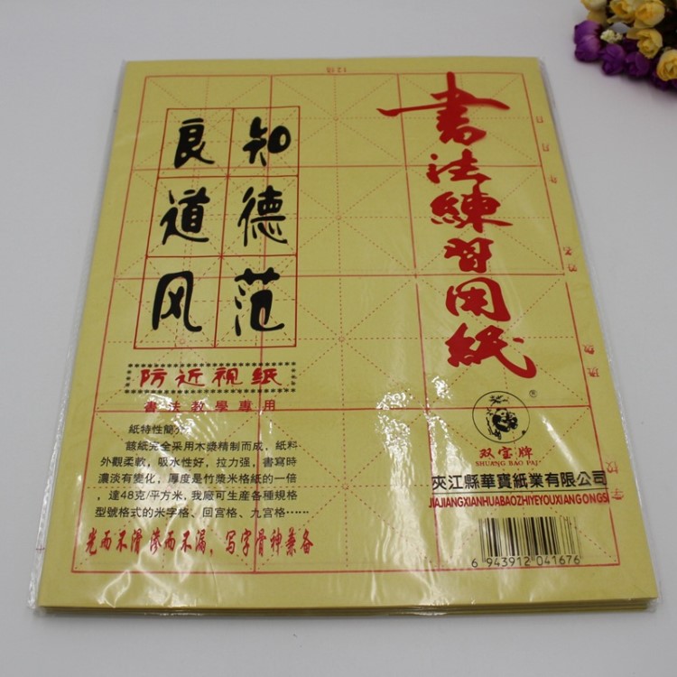 廠家批發(fā)毛筆書(shū)法練習(xí)紙米字格12格9.5cm防近視黃宣紙毛邊紙文具