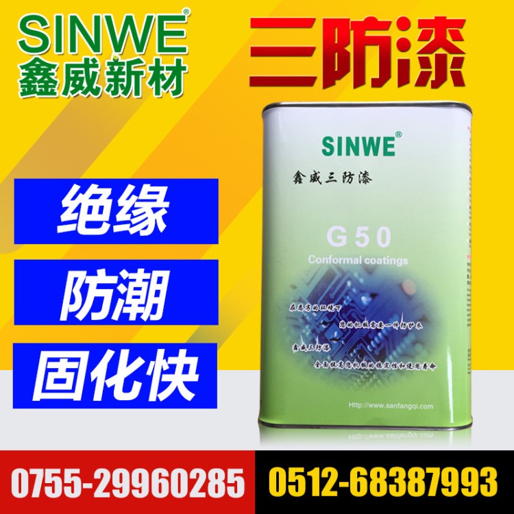 鑫威G50通用型丙烯酸樹脂快干絕緣防潮保護漆 電子線路板三防膠水