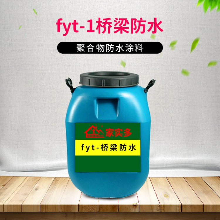 南寧橋梁防水涂料 fyt-1橋梁防水涂料橋面防水公路隧道專用防水