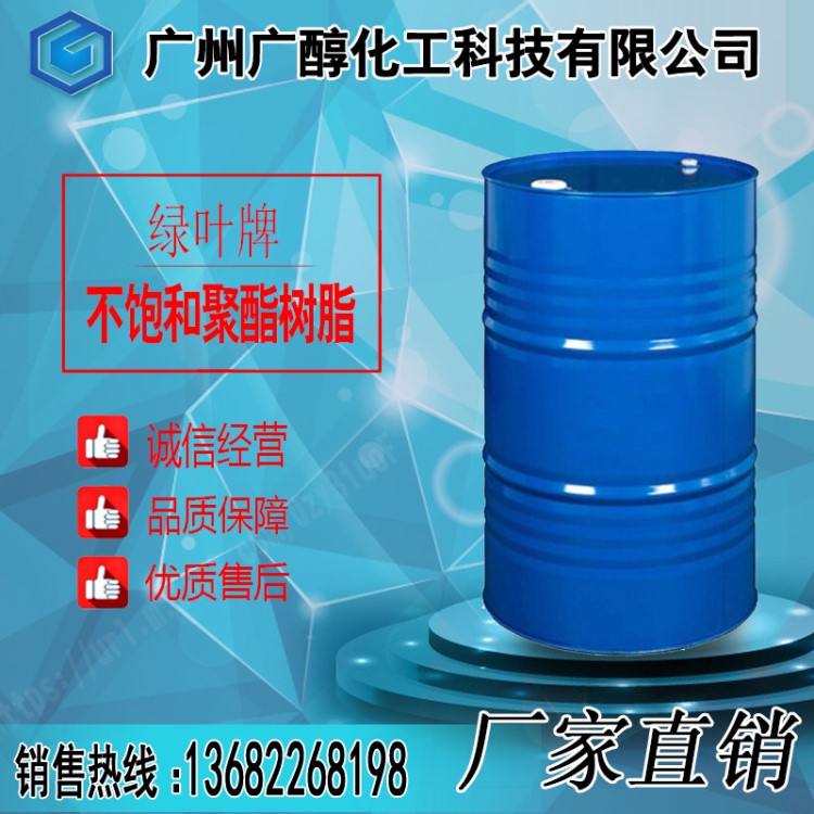 【福田綠葉牌】LY-191A 不飽和聚酯樹脂 通用玻璃鋼產(chǎn)品