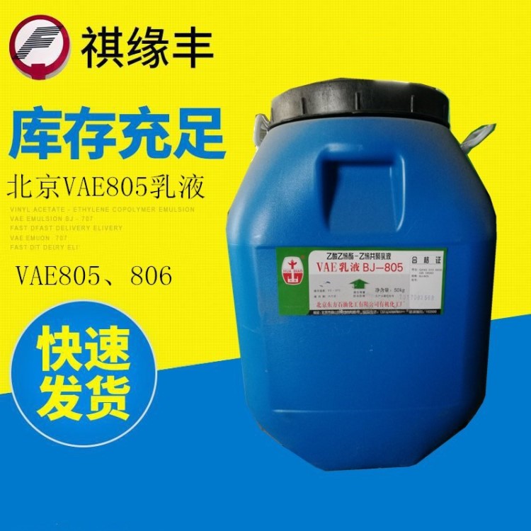 VAE805乳液 環(huán)保型粘合劑 北有機(jī)乳液VAE806H 建筑保溫