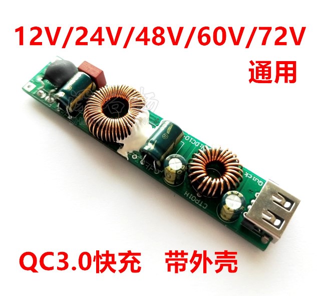 手機(jī)快充模塊充電器 QC3.0 48V60V72v 電動(dòng)車 DIY太陽能板降壓