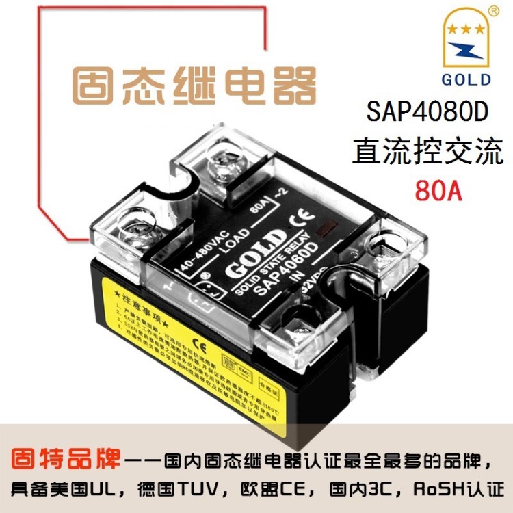 固特GOLD固态继电器SAP4080D 80A单相直流控交流SSR厂家直销