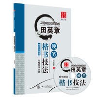 正版圖書華夏萬卷田英章字帖硬筆楷書技法附贈教學光盤定價25.0