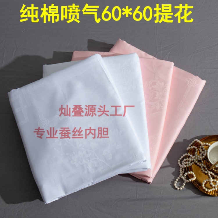 棉蠶絲被套內(nèi)膽 噴氣60*60貢緞提花蠶絲被殼廠家批發(fā)定做