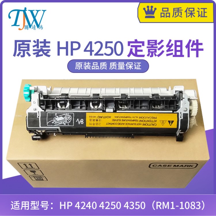 原装惠普HP 4250 4300 4350定影组件加热组件热凝器RM1-1082 1083