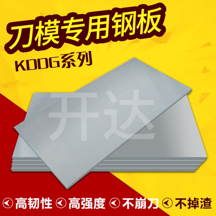 開達廠家直銷KDDG系列雕刻刀模鋼板，全國供應