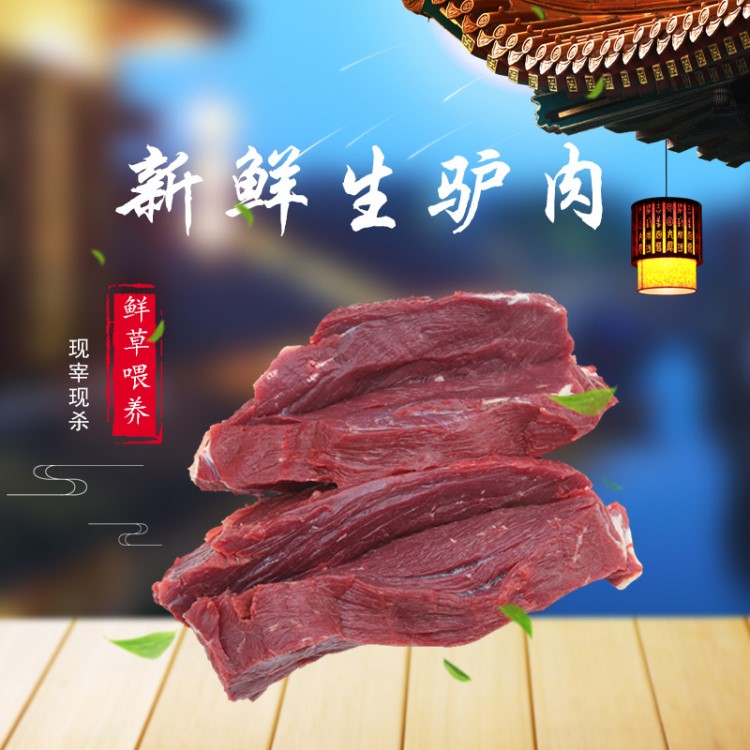 實力廠家。大量批發(fā)驢肉，各種新鮮驢肉，價格優(yōu)惠