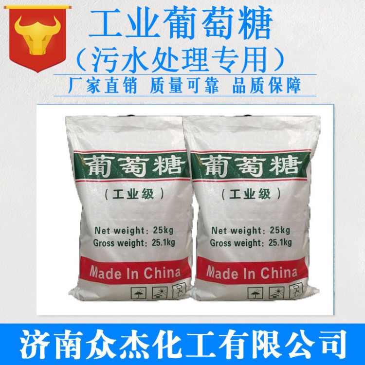 【工業(yè)葡萄糖】廠家工業(yè)級葡萄糖 高含量污水處理專用葡萄糖