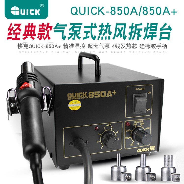 快克850A 熱風槍 QUICK850A  恒溫熱風槍 850A 拆焊臺