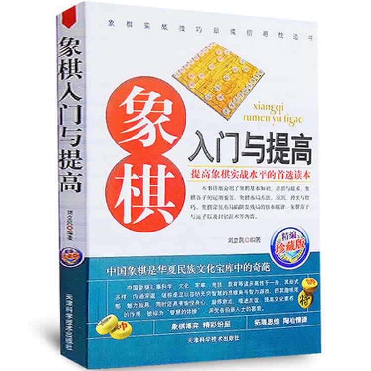 正版 象棋入門與提高 中國象棋書籍入門棋譜大全